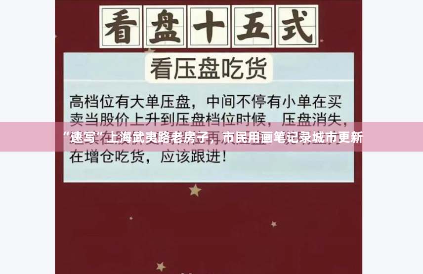 “速写”上海武夷路老房子，市民用画笔记录城市更新