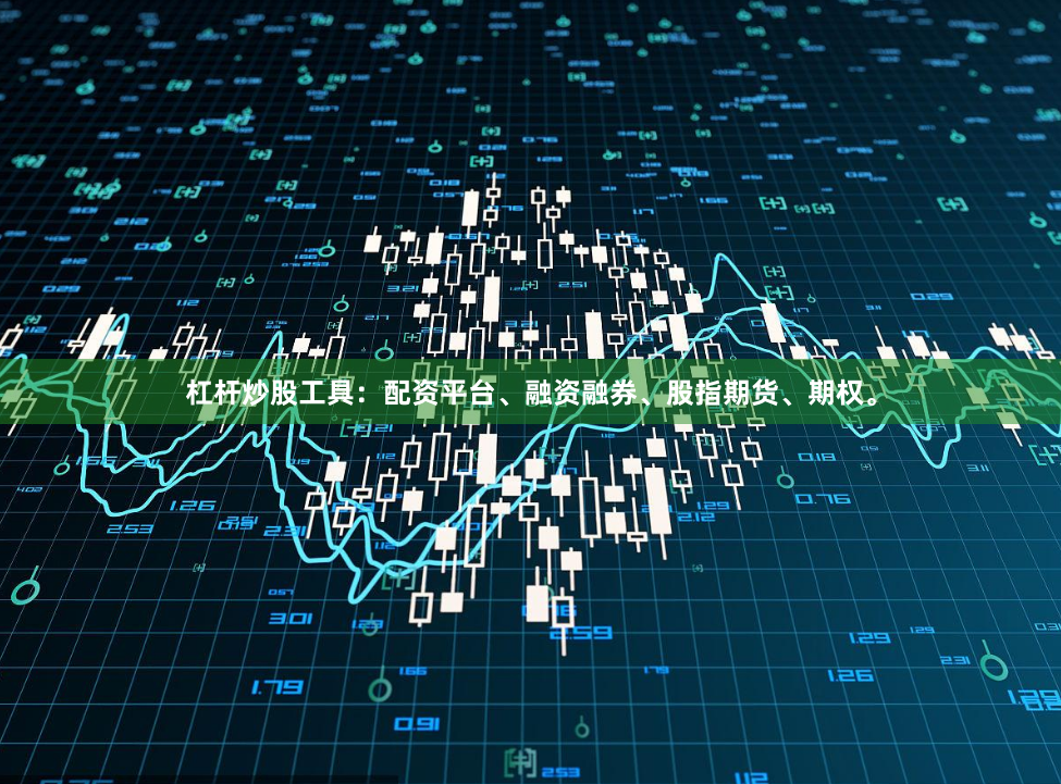 杠杆炒股工具：配资平台、融资融券、股指期货、期权。